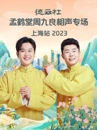 德云社孟鹤堂周九良相声专场上海站 2023(全集)