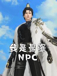 我是最强NPC(全集)