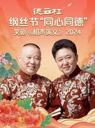 德云社纲丝节“同心同德”之笑剧相声演义 2024