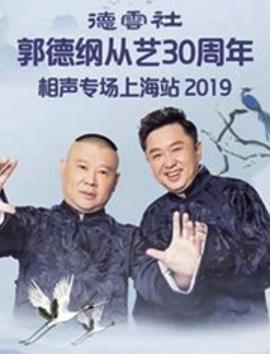 德云社郭德纲从艺30年上海站