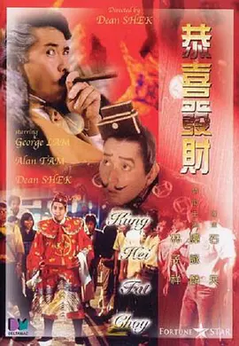 恭喜发财（1985）