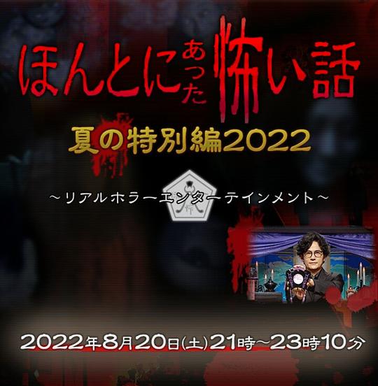 毛骨悚然撞鬼经2022夏季 特别篇