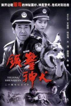 铁警神犬