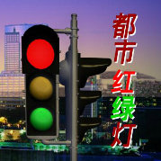 都市红绿灯2021