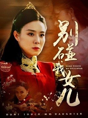 别碰我女儿(全集)