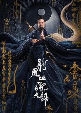 龙虎山张天师(全集)