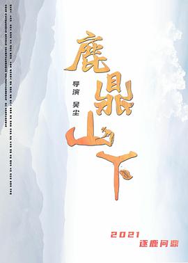 鹿鼎山下(全集)